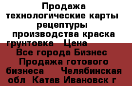 Продажа технологические карты (рецептуры) производства краска,грунтовка › Цена ­ 30 000 - Все города Бизнес » Продажа готового бизнеса   . Челябинская обл.,Катав-Ивановск г.